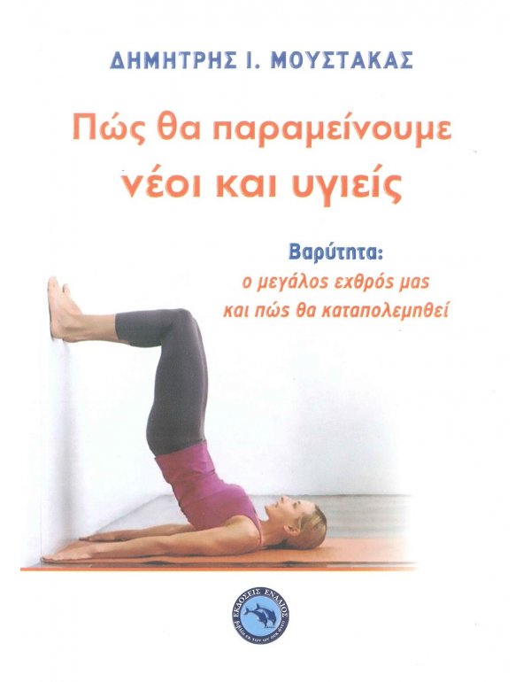 ΠΩΣ ΘΑ ΠΑΡΑΜΕΙΝΟΥΜΕ ΝΕΟΙ ΚΑΙ ΥΓΙΕΙΣ 