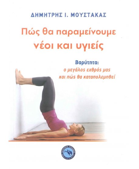 ΠΩΣ ΘΑ ΠΑΡΑΜΕΙΝΟΥΜΕ ΝΕΟΙ ΚΑΙ ΥΓΙΕΙΣ 