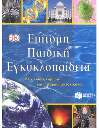 ΕΠΙΣΗΜΗ ΠΑΙΔΙΚΗ ΕΓΚΥΚΛΟΠΑΙΔΕΙΑ