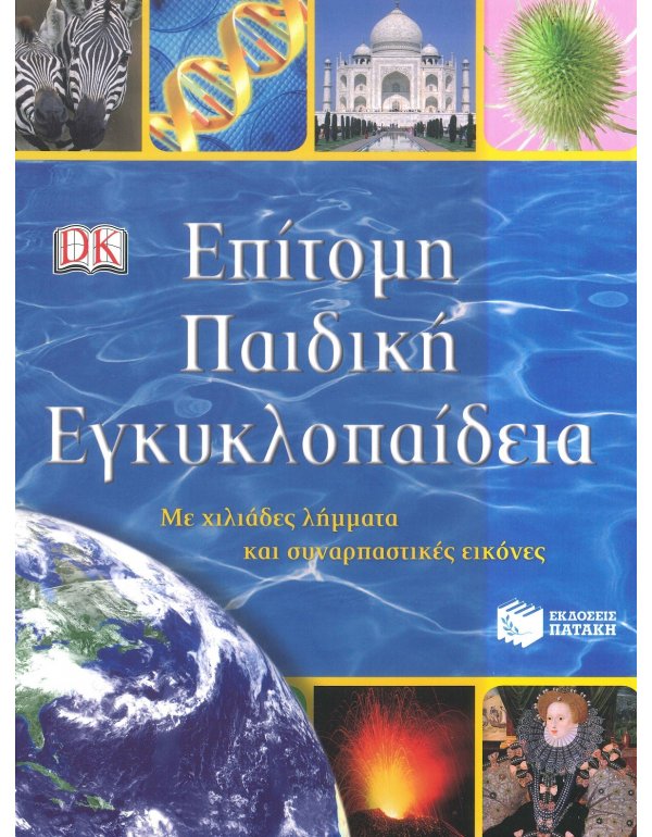 ΕΠΙΣΗΜΗ ΠΑΙΔΙΚΗ ΕΓΚΥΚΛΟΠΑΙΔΕΙΑ