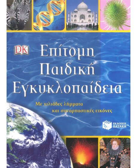 ΕΠΙΣΗΜΗ ΠΑΙΔΙΚΗ ΕΓΚΥΚΛΟΠΑΙΔΕΙΑ