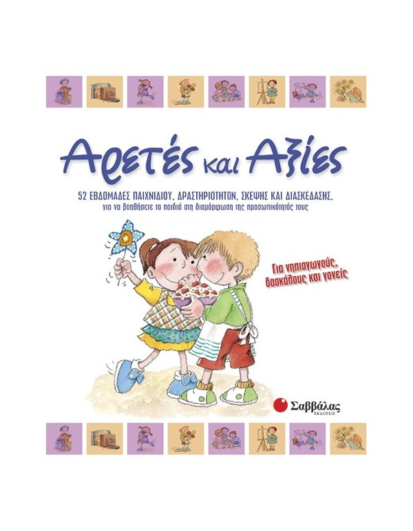 ΑΡΤΕΣ ΚΑΙ ΑΞΙΕΣ