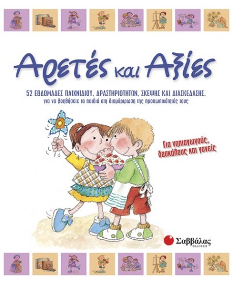 ΑΡΤΕΣ ΚΑΙ ΑΞΙΕΣ