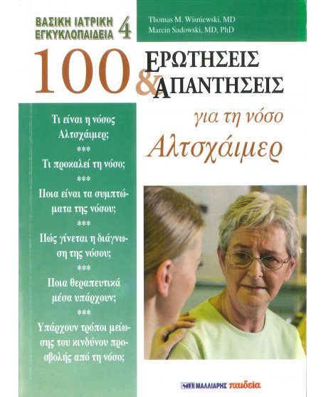 100 ΕΡΩΤΗΣΕΙΣ ΚΑΙ ΑΠΑΝΤΗΣΕΙΣ ΓΙΑ ΤΗ ΝΟΣΟ ΑΛΤΣΧΑΙΜΕΡ