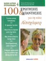 100 ΕΡΩΤΗΣΕΙΣ ΚΑΙ ΑΠΑΝΤΗΣΕΙΣ ΓΙΑ ΤΗ ΝΟΣΟ ΑΛΤΣΧΑΙΜΕΡ