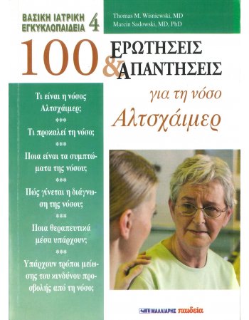 100 ΕΡΩΤΗΣΕΙΣ ΚΑΙ ΑΠΑΝΤΗΣΕΙΣ ΓΙΑ ΤΗ ΝΟΣΟ ΑΛΤΣΧΑΙΜΕΡ