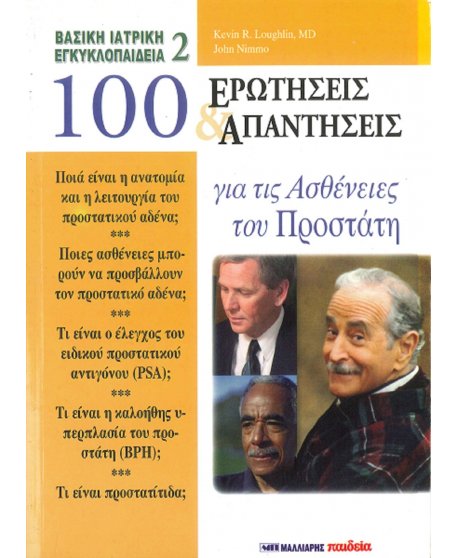 100 ΕΡΩΤΗΣΕΙΣ ΚΑΙ ΑΠΑΝΤΗΣΕΙΣ ΓΙΑ ΤΙΣ ΑΣΘΕΝΕΙΕΣ ΤΟΥ ΠΡΟΣΤΑΤΗ