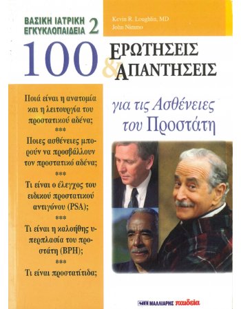 100 ΕΡΩΤΗΣΕΙΣ ΚΑΙ ΑΠΑΝΤΗΣΕΙΣ ΓΙΑ ΤΙΣ ΑΣΘΕΝΕΙΕΣ ΤΟΥ ΠΡΟΣΤΑΤΗ