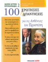 100 ΕΡΩΤΗΣΕΙΣ ΚΑΙ ΑΠΑΝΤΗΣΕΙΣ ΓΙΑ ΤΙΣ ΑΣΘΕΝΕΙΕΣ ΤΟΥ ΠΡΟΣΤΑΤΗ