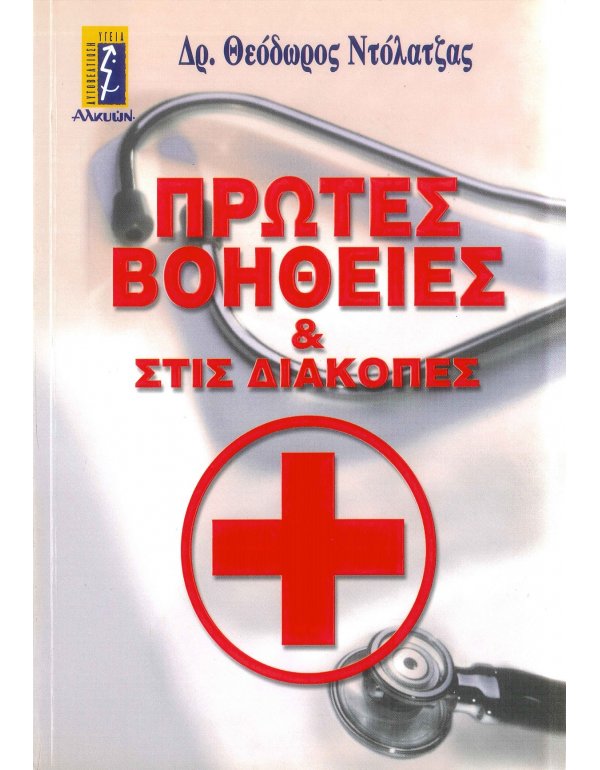 ΠΡΩΤΕΣ ΒΟΗΘΕΙΕΣ & ΣΤΙΣ ΔΙΑΚΟΠΕΣ