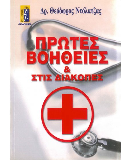 ΠΡΩΤΕΣ ΒΟΗΘΕΙΕΣ & ΣΤΙΣ ΔΙΑΚΟΠΕΣ