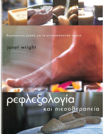 ΡΕΦΛΕΞΟΛΟΓΙΑ ΚΑΙ ΠΙΕΣΟΘΕΡΑΠΕΙΑ