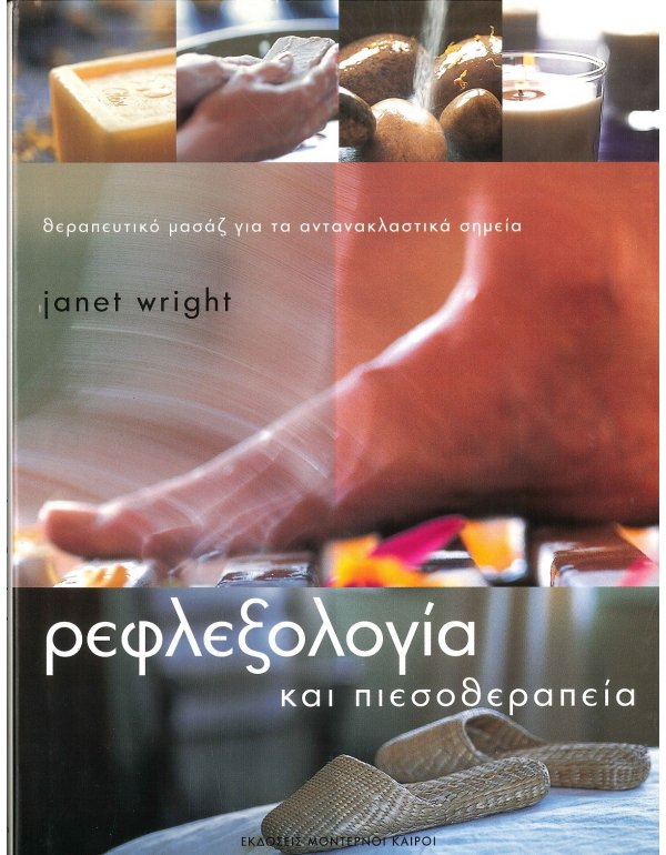 ΡΕΦΛΕΞΟΛΟΓΙΑ ΚΑΙ ΠΙΕΣΟΘΕΡΑΠΕΙΑ