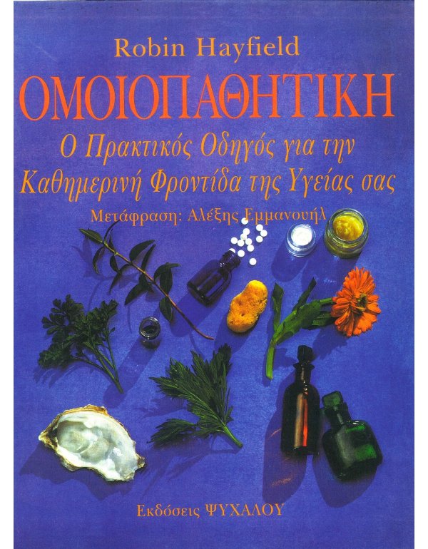 ΟΜΟΙΟΠΑΘΗΤΙΚΗ - Ο ΠΡΑΚΤΙΚΟΣ ΟΔΗΓΟΣ ΓΙΑ ΤΗΝ ΚΑΘΗΜΕΡΙΝΗ ΦΡΟΝΤΙΔΑ ΤΗΣ ΥΓΕΙΑΣ ΣΑΣ