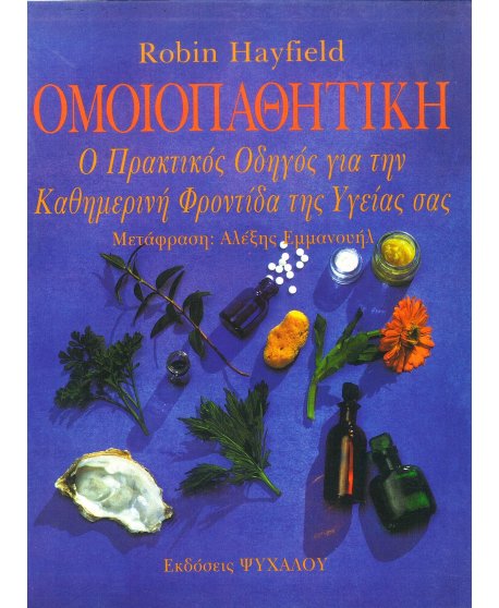 ΟΜΟΙΟΠΑΘΗΤΙΚΗ - Ο ΠΡΑΚΤΙΚΟΣ ΟΔΗΓΟΣ ΓΙΑ ΤΗΝ ΚΑΘΗΜΕΡΙΝΗ ΦΡΟΝΤΙΔΑ ΤΗΣ ΥΓΕΙΑΣ ΣΑΣ