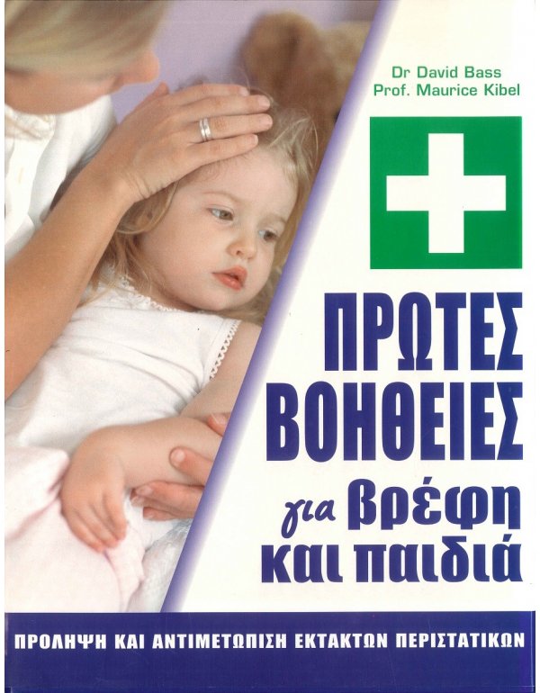 ΠΡΩΤΕΣ ΒΟΗΘΕΙΕΣ ΓΙΑ ΒΡΕΦΗ ΚΑΙ ΠΑΙΔΙΑ