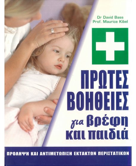 ΠΡΩΤΕΣ ΒΟΗΘΕΙΕΣ ΓΙΑ ΒΡΕΦΗ ΚΑΙ ΠΑΙΔΙΑ
