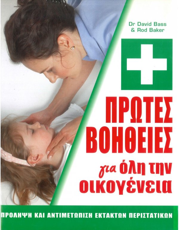 ΠΡΩΤΕΣ ΒΟΗΘΕΙΕΣ ΓΙΑ ΟΛΗ ΤΗΝ ΟΙΚΟΓΕΝΕΙΑ