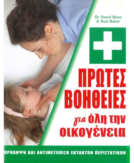 ΠΡΩΤΕΣ ΒΟΗΘΕΙΕΣ ΓΙΑ ΟΛΗ ΤΗΝ ΟΙΚΟΓΕΝΕΙΑ