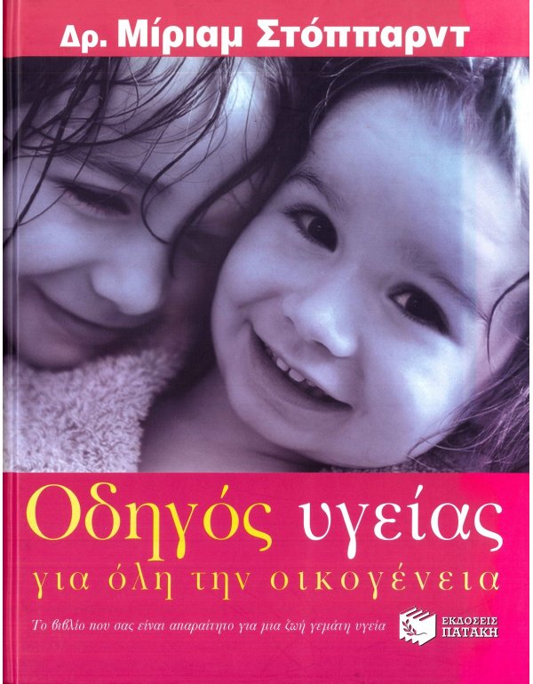 ΟΔΗΓΟΣ ΥΓΕΙΑΣ ΓΙΑ ΟΛΗ ΤΗΝ ΟΙΚΟΓΕΝΕΙΑ