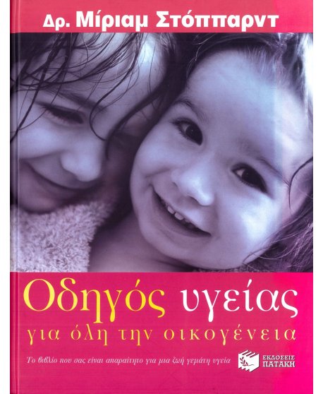 ΟΔΗΓΟΣ ΥΓΕΙΑΣ ΓΙΑ ΟΛΗ ΤΗΝ ΟΙΚΟΓΕΝΕΙΑ