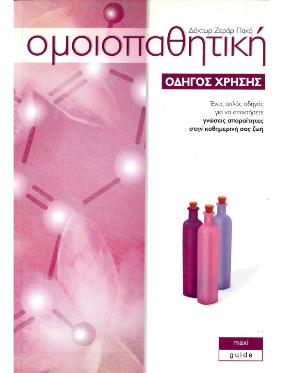 ΟΜΟΙΟΠΑΘΗΤΙΚΗ - ΟΔΗΓΟΣ ΧΡΗΣΗΣ