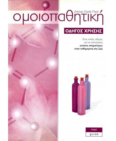 ΟΜΟΙΟΠΑΘΗΤΙΚΗ - ΟΔΗΓΟΣ ΧΡΗΣΗΣ