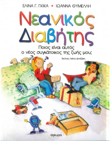 ΝΕΑΝΙΚΟΣ ΔΙΑΒΗΤΗΣ 