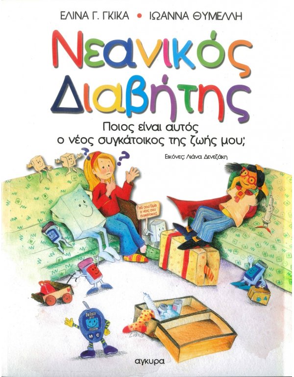 ΝΕΑΝΙΚΟΣ ΔΙΑΒΗΤΗΣ 