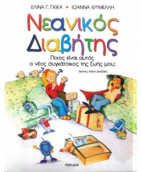 ΝΕΑΝΙΚΟΣ ΔΙΑΒΗΤΗΣ 