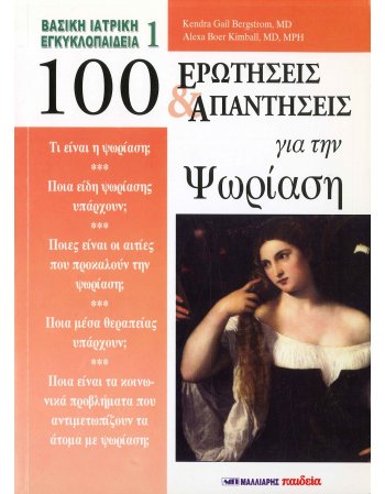 100 ΕΡΩΤΗΣΕΙΣ ΚΑΙ ΑΠΑΝΤΗΣΕΙΣ ΓΙΑ ΤΗΝ ΨΩΡΙΑΣΗ
