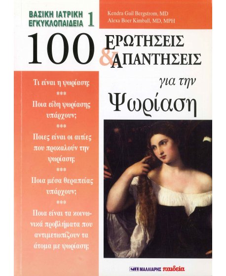 100 ΕΡΩΤΗΣΕΙΣ ΚΑΙ ΑΠΑΝΤΗΣΕΙΣ ΓΙΑ ΤΗΝ ΨΩΡΙΑΣΗ
