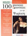 100 ΕΡΩΤΗΣΕΙΣ ΚΑΙ ΑΠΑΝΤΗΣΕΙΣ ΓΙΑ ΤΗΝ ΨΩΡΙΑΣΗ