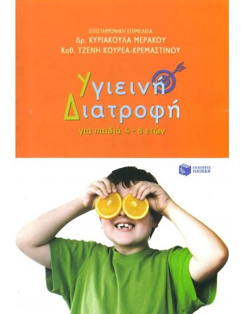 ΥΓΙΕΙΕΝΗ ΔΙΑΤΡΟΦΗ ΓΙΑ ΠΑΙΔΙΑ 4-8 ΕΤΩΝ
