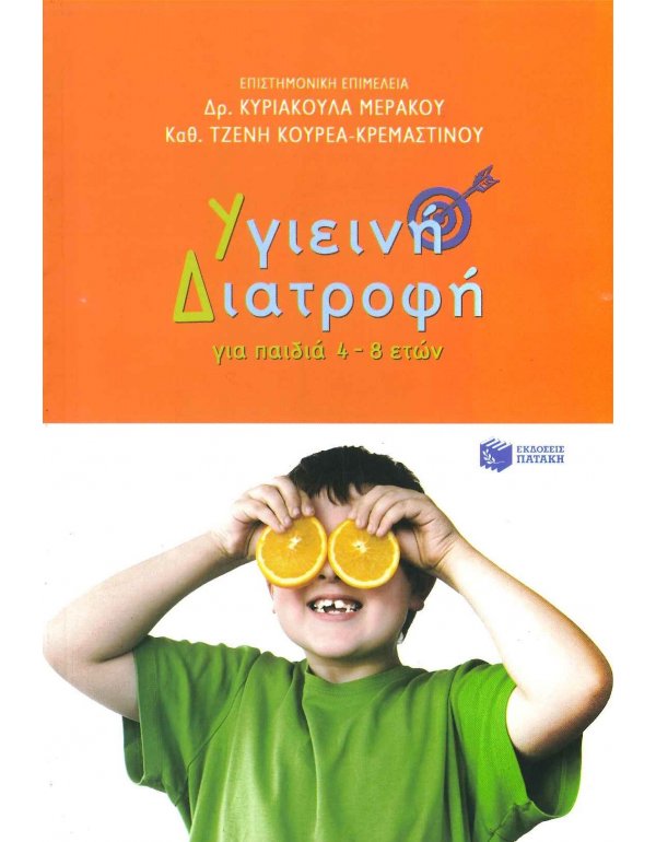ΥΓΙΕΙΕΝΗ ΔΙΑΤΡΟΦΗ ΓΙΑ ΠΑΙΔΙΑ 4-8 ΕΤΩΝ