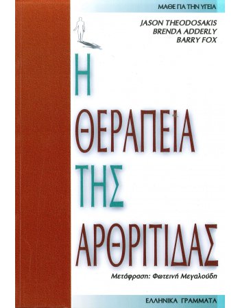 Η ΘΕΡΑΠΕΙΑ ΤΗΣ ΑΡΘΡΙΤΙΔΑΣ