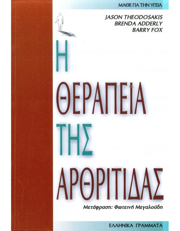 Η ΘΕΡΑΠΕΙΑ ΤΗΣ ΑΡΘΡΙΤΙΔΑΣ