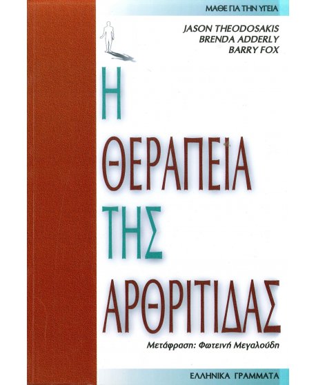 Η ΘΕΡΑΠΕΙΑ ΤΗΣ ΑΡΘΡΙΤΙΔΑΣ