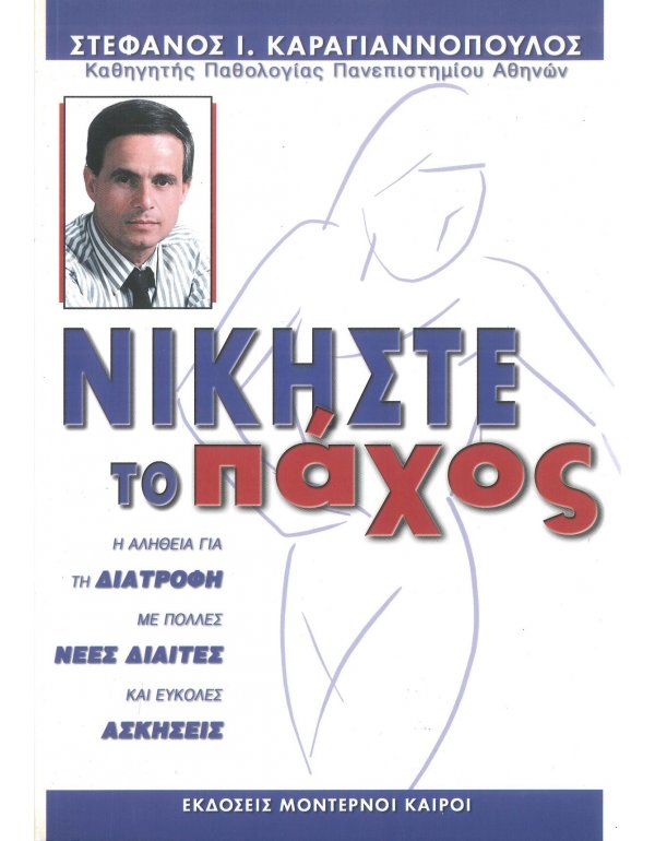 ΝΙΚΗΣΤΕ ΤΟ ΠΑΧΟΣ