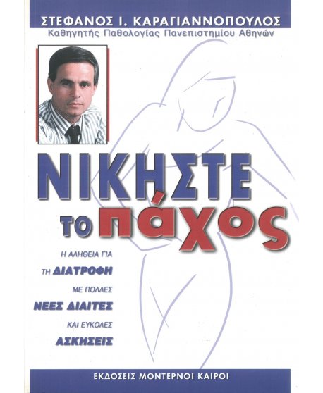ΝΙΚΗΣΤΕ ΤΟ ΠΑΧΟΣ
