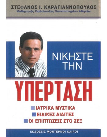 ΝΙΚΗΣΤΕ ΤΗΝ ΥΠΕΡΤΑΣΗ