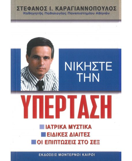 ΝΙΚΗΣΤΕ ΤΗΝ ΥΠΕΡΤΑΣΗ