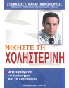 ΝΙΚΗΣΤΕ ΤΗ ΧΟΛΙΣΤΕΡΙΝΗ