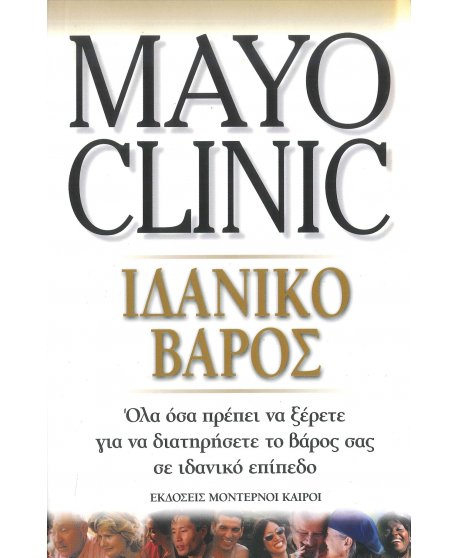 MAYO CLINIC - ΙΔΑΝΙΚΟ ΒΑΡΟΣ