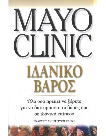MAYO CLINIC - ΙΔΑΝΙΚΟ ΒΑΡΟΣ