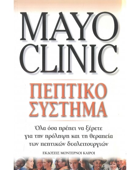 MAYO CLINIC - ΠΕΠΤΙΚΟ ΣΥΣΤΗΜΑ
