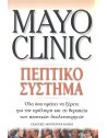 MAYO CLINIC - ΠΕΠΤΙΚΟ ΣΥΣΤΗΜΑ