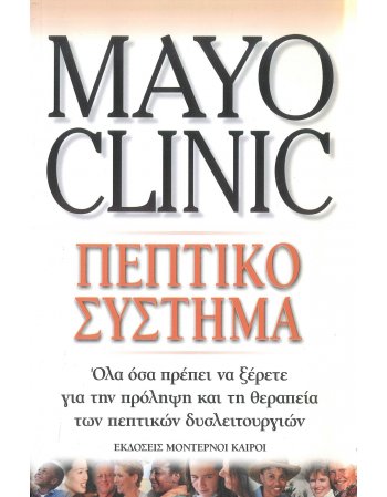 MAYO CLINIC - ΠΕΠΤΙΚΟ ΣΥΣΤΗΜΑ