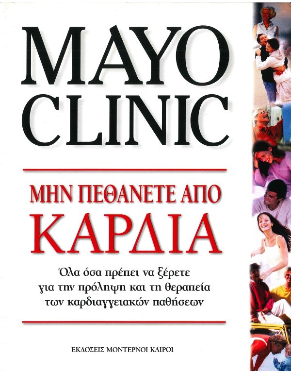 MAYO CLINIC - ΜΗ ΠΕΘΑΝΕΤΕ ΑΠΟ ΚΑΡΔΙΑ