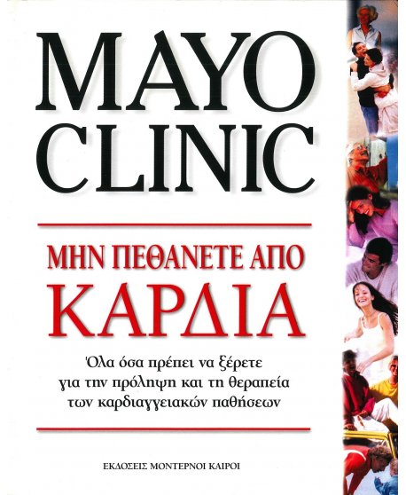 MAYO CLINIC - ΜΗ ΠΕΘΑΝΕΤΕ ΑΠΟ ΚΑΡΔΙΑ
